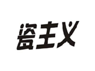 瓷主义
