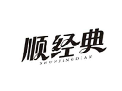 顺经典SHUNJINGDIAN