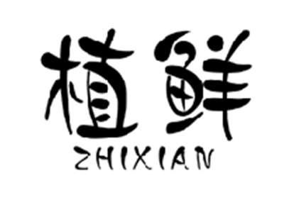 植鲜ZHIXIAN
