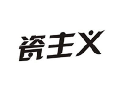 瓷主义