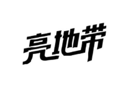 亮地带