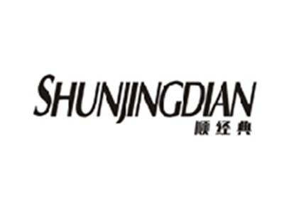 顺经典SHUNJINGDIAN