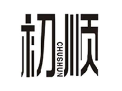 初顺CHUSHUN