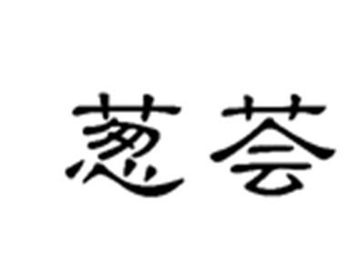 葱荟