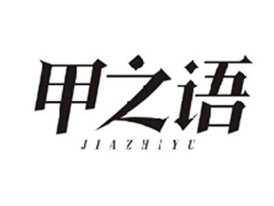 甲之语JIAZHIYU