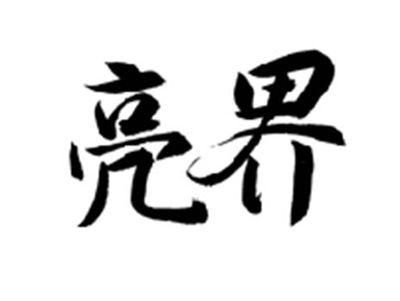 亮界