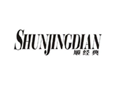 顺经典SHUNJINGDIAN