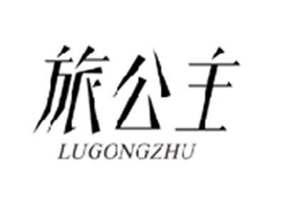 旅公主LUGONGZHU