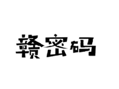 赣密码