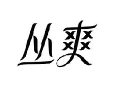 丛爽