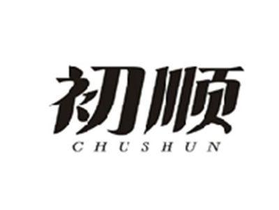 初顺CHUSHUN