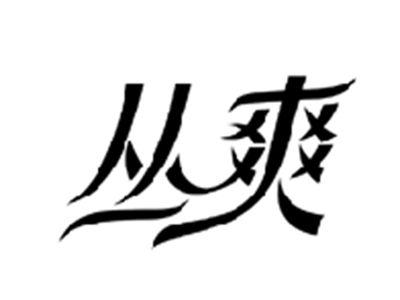 丛爽