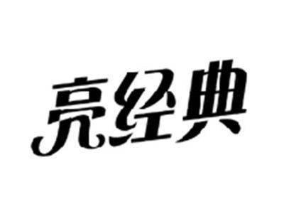 亮经典