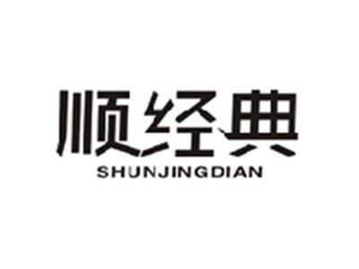 顺经典SHUNJINGDIAN