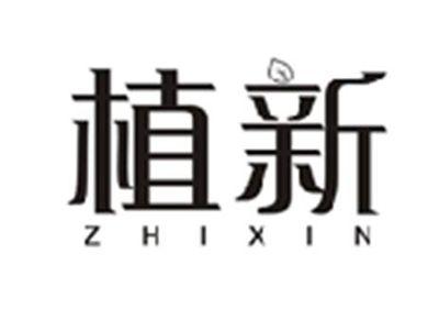 植新ZHIXIN