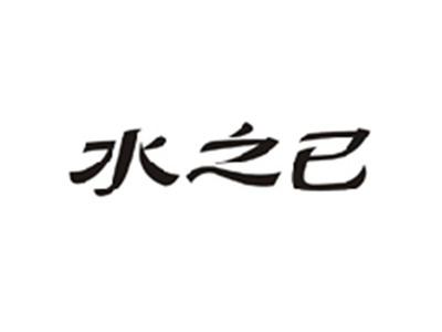 水之已