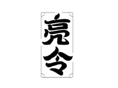 亮令