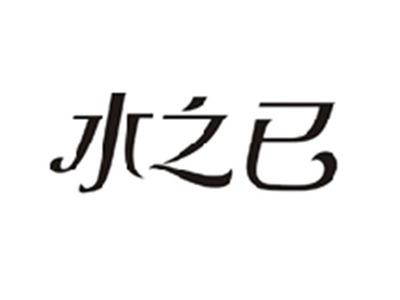 水之已