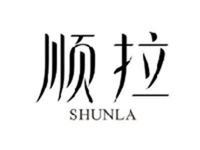 顺拉SHUNLA