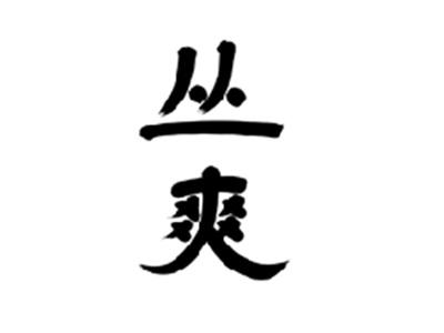 丛爽