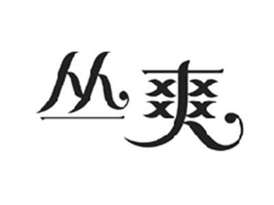 丛爽
