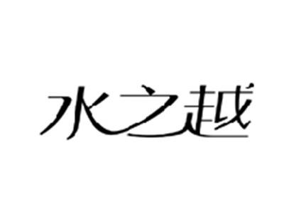 水之越