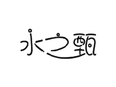 水之甄