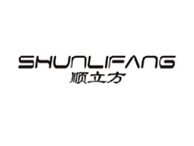 顺立方SHUNLIFANG