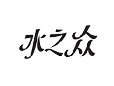 水之众