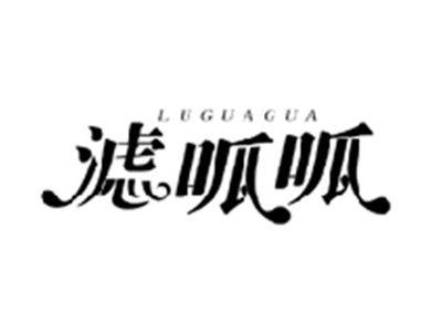 滤呱呱LUGUAGUA