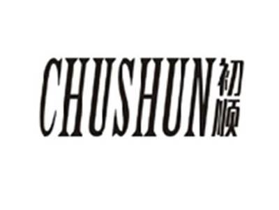 初顺CHUSHUN