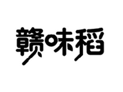 赣味稻