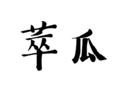 萃瓜