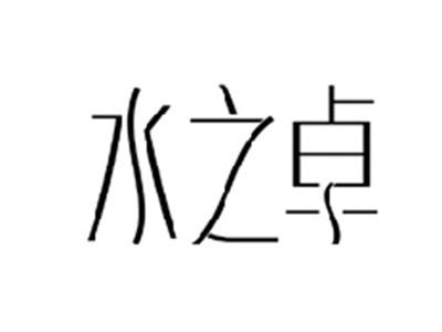 水之卓