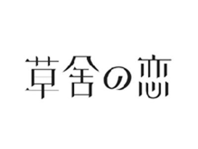 草舍の恋