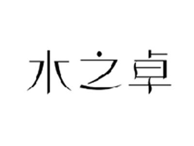水之卓