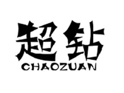 超钻CHAOZUAN