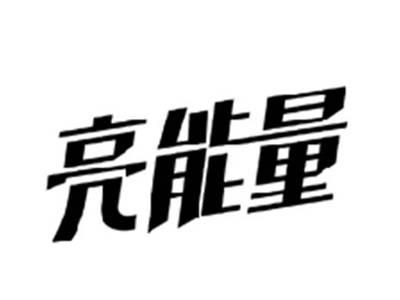 亮能量
