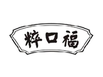 粹口福