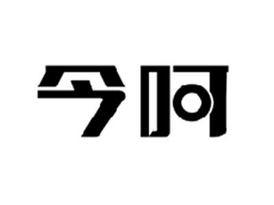 今呵