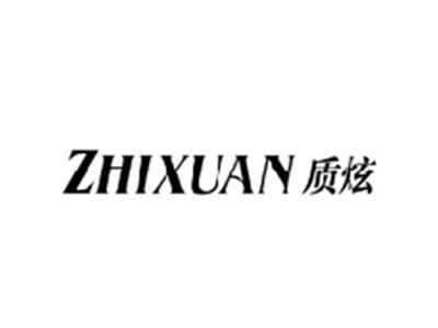 质炫ZHIXUAN