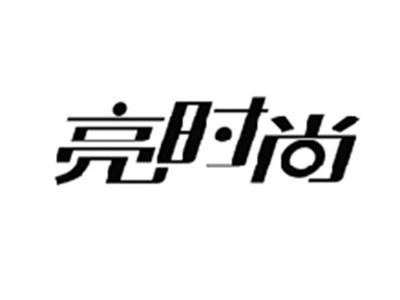亮时尚