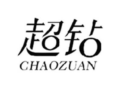 超钻CHAOZUAN