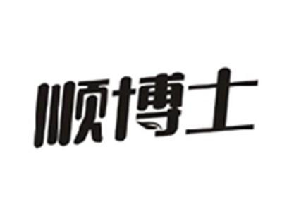 顺博士
