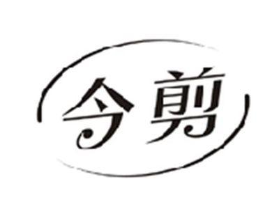 今剪