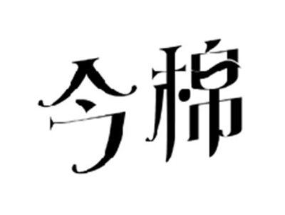 今棉