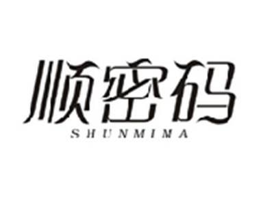 顺密码SHUNMIMA