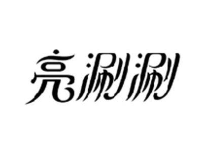 亮涮涮