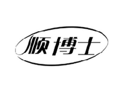 顺博士