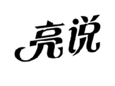 亮说